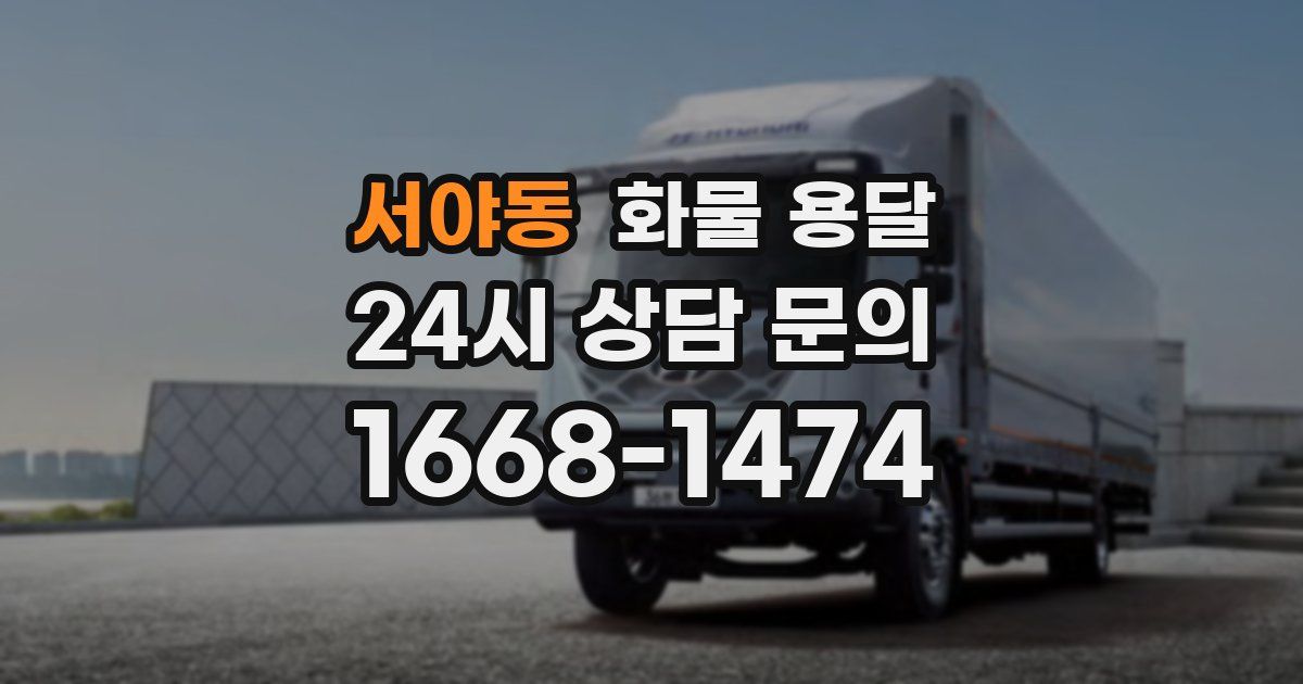 서야동 화물 용달