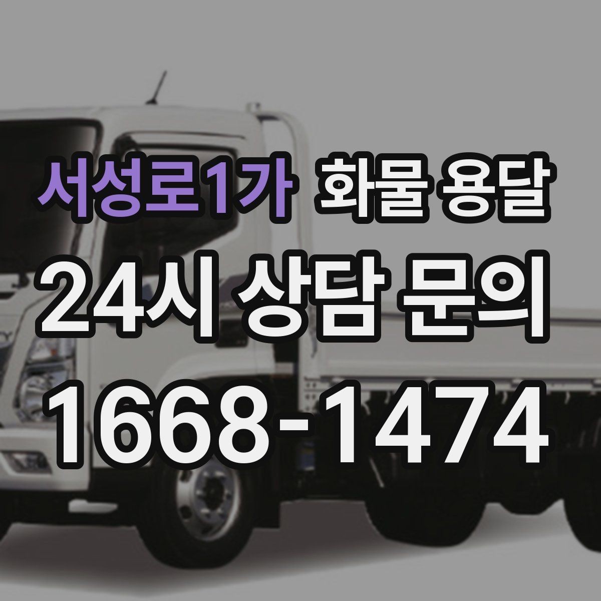 서성로1가 화물 용달 당일 배송이 필요할 때 준비해야 할 정보