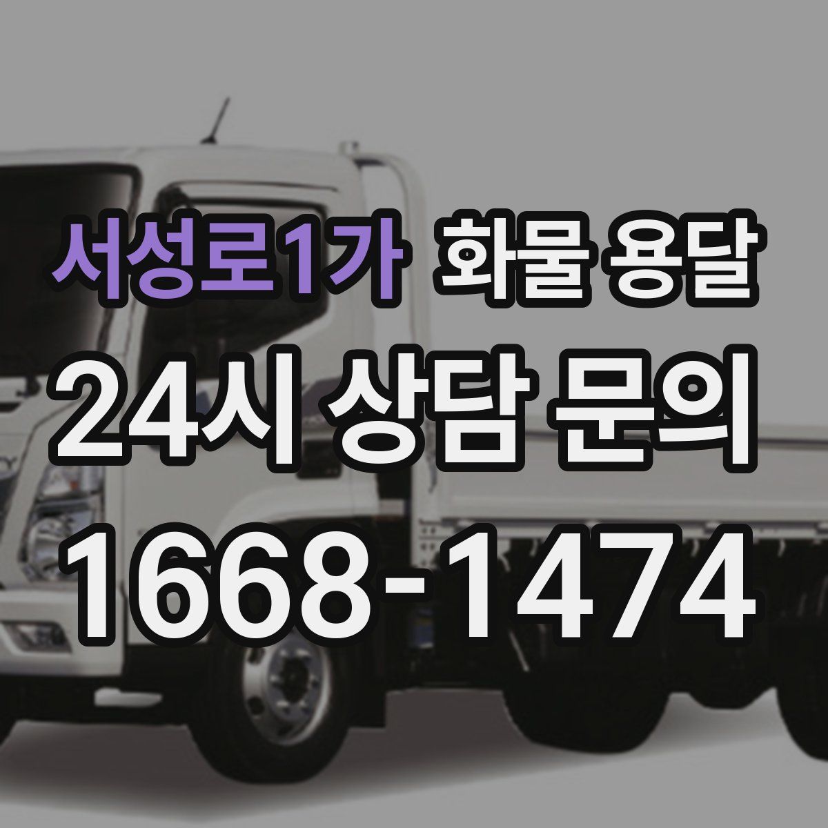 서성로1가 화물 용달