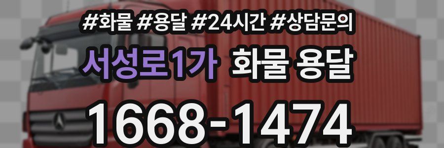 서성로1가 화물 용달