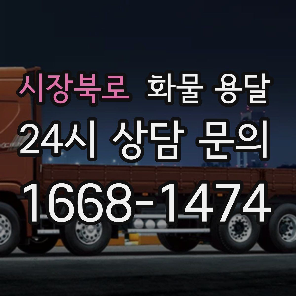 시장북로 화물 용달 상차 하차 위치를 정확히 알려야 하는 이유