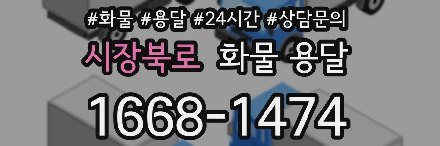 시장북로 화물 용달