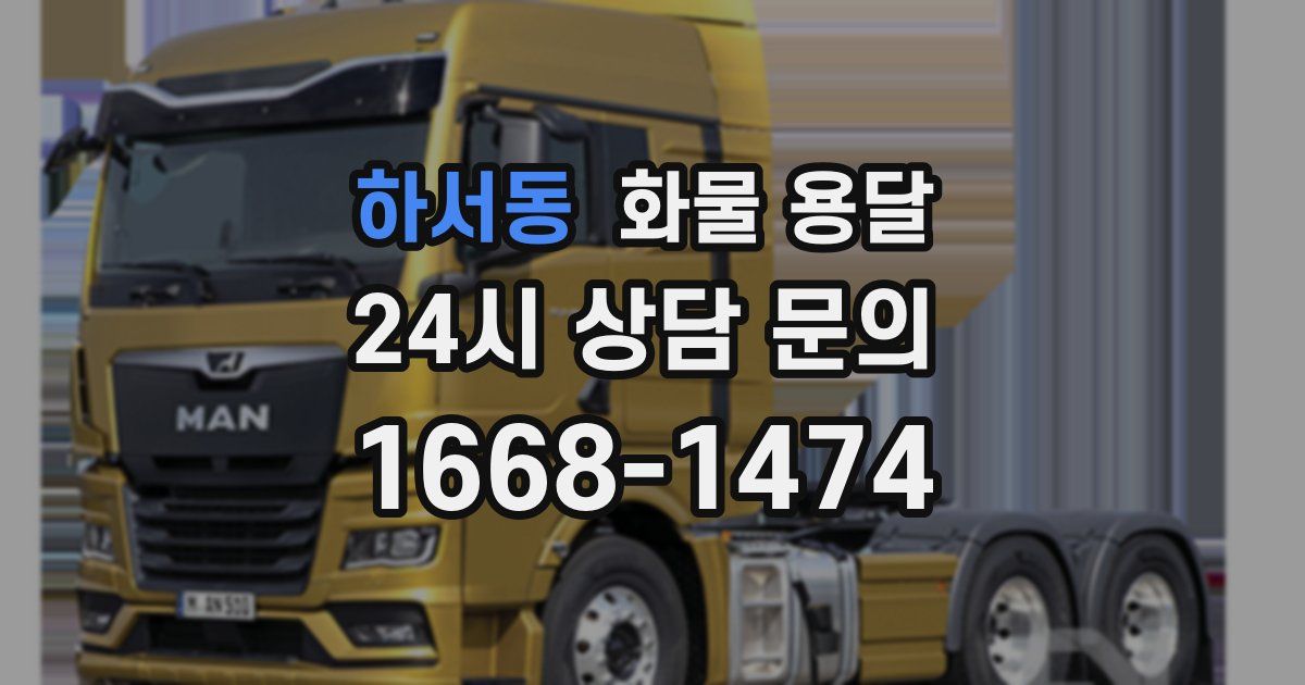하서동 화물 용달