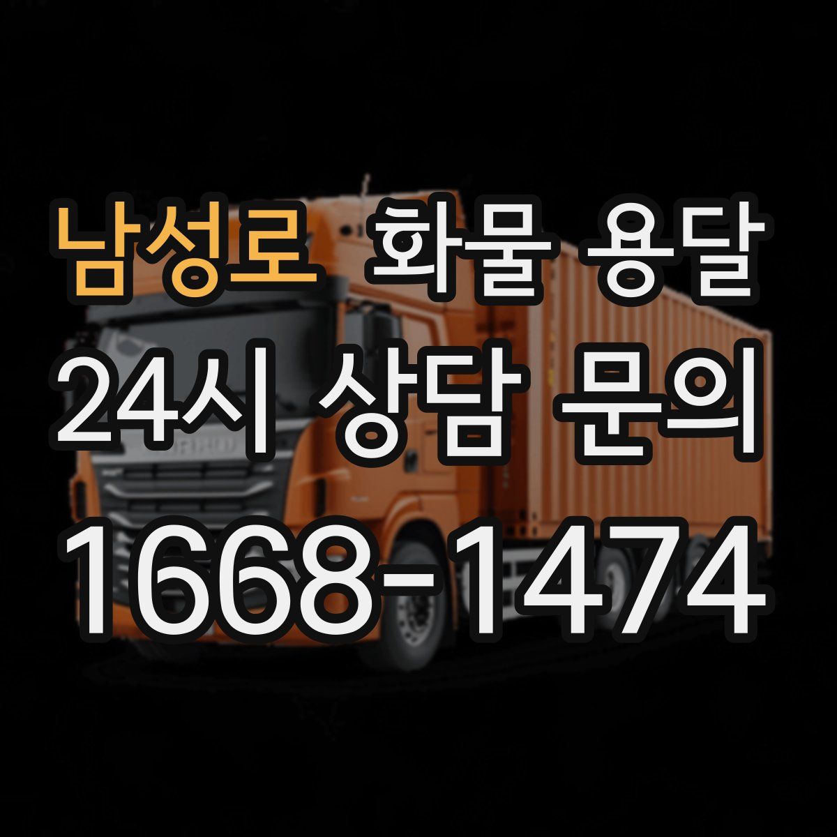 남성로 화물 용달