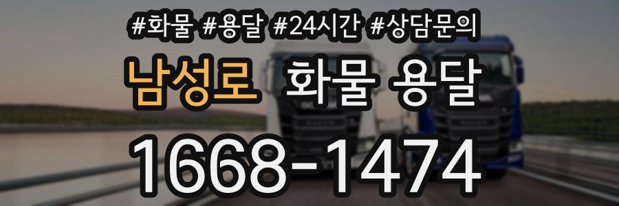 남성로 화물 용달
