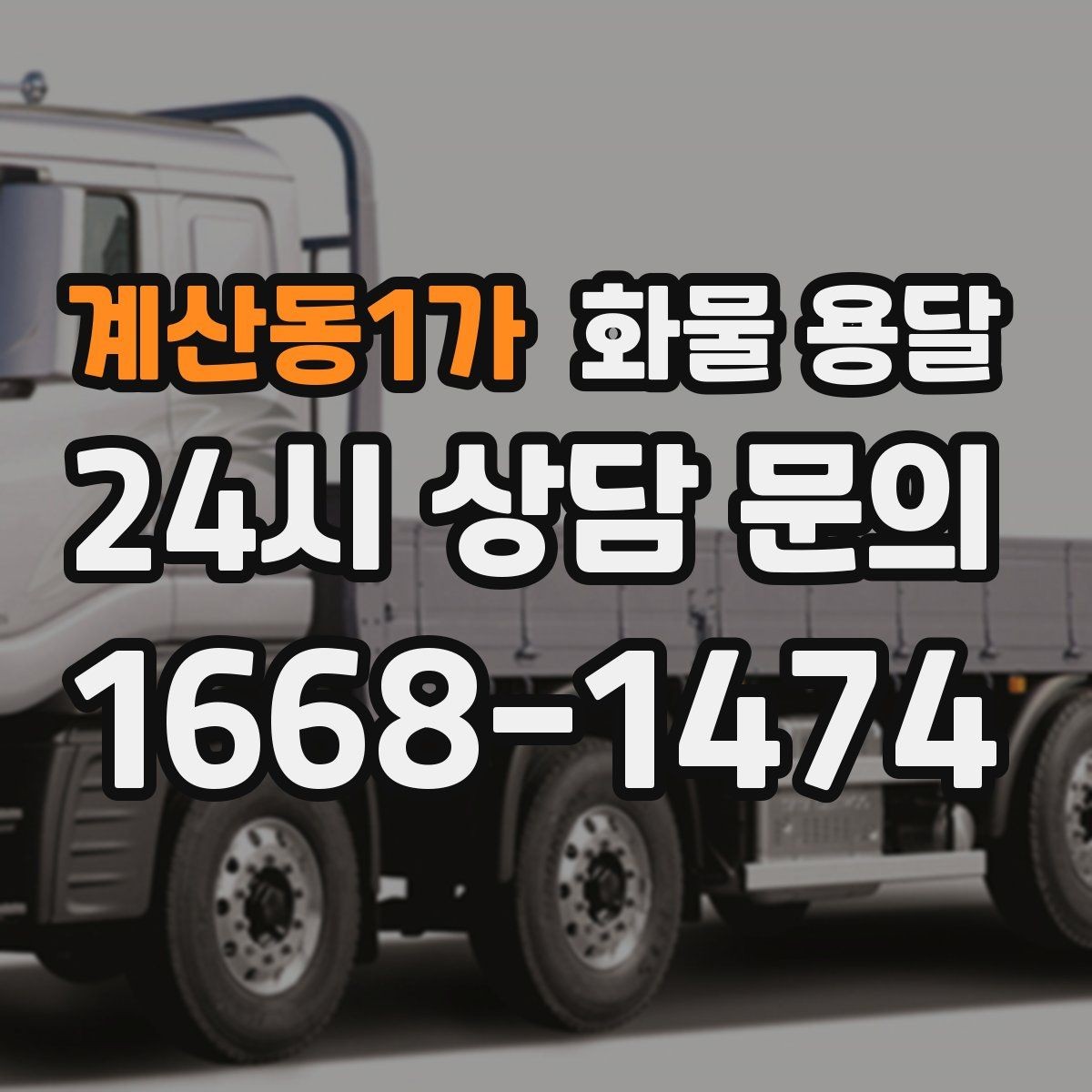 계산동1가 화물 용달 단독 혼적 선택으로 낭비 줄이는 방법