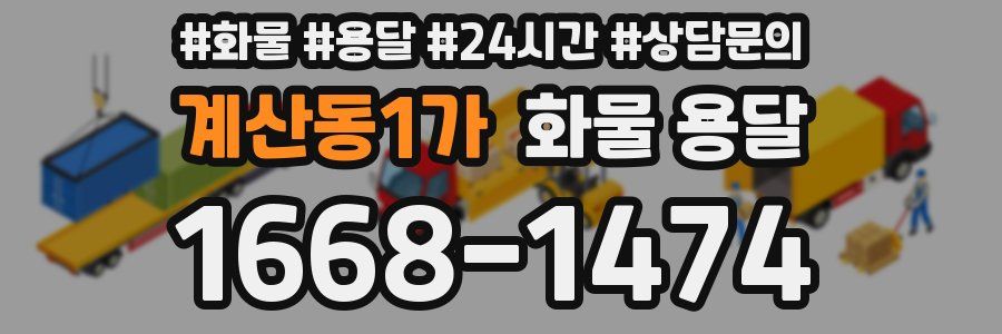 계산동1가 화물 용달