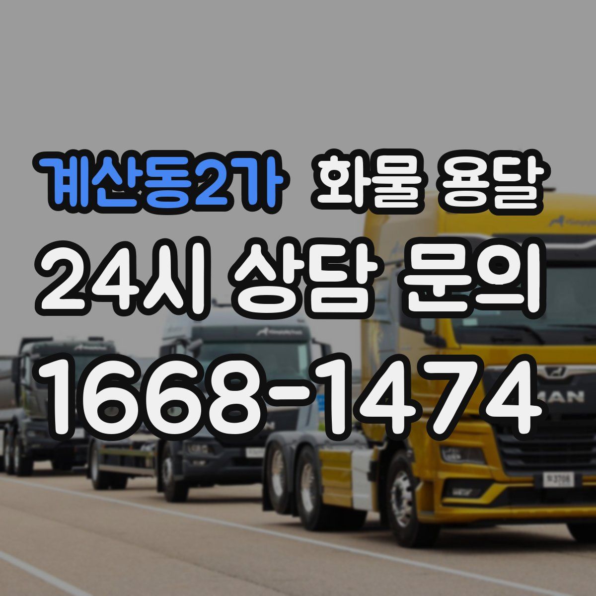 계산동2가 화물 용달