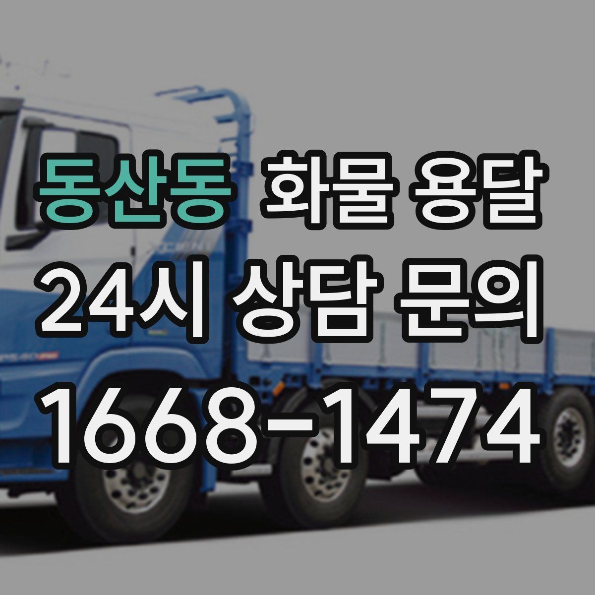 동산동 화물 용달 목재 합판 운송 시 변형 방지 팁