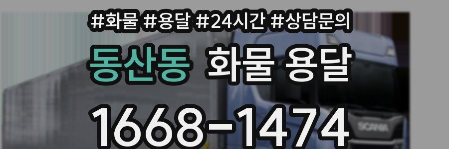 동산동 화물 용달