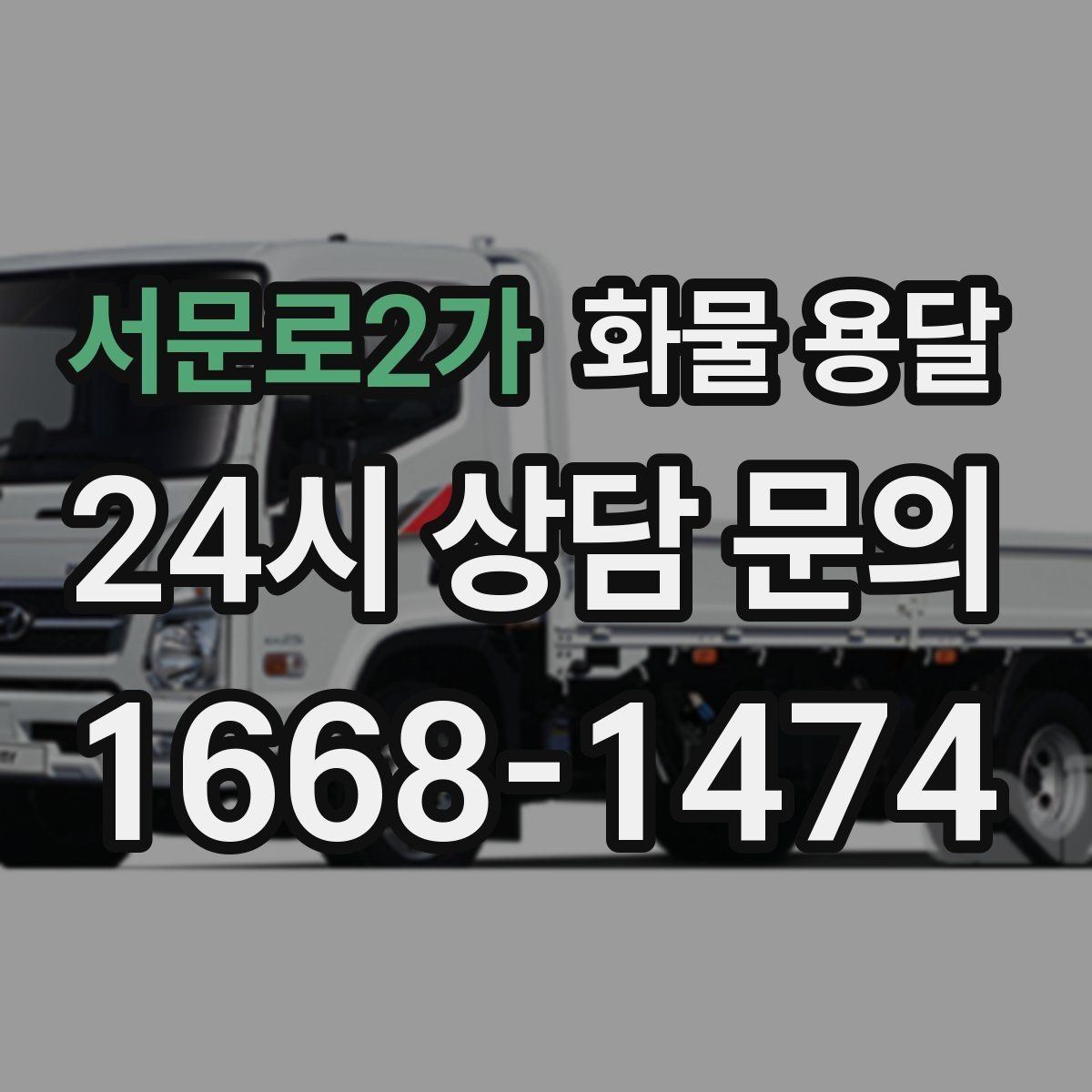 서문로2가 화물 용달 합짐으로 비용을 아끼는 대표 패턴