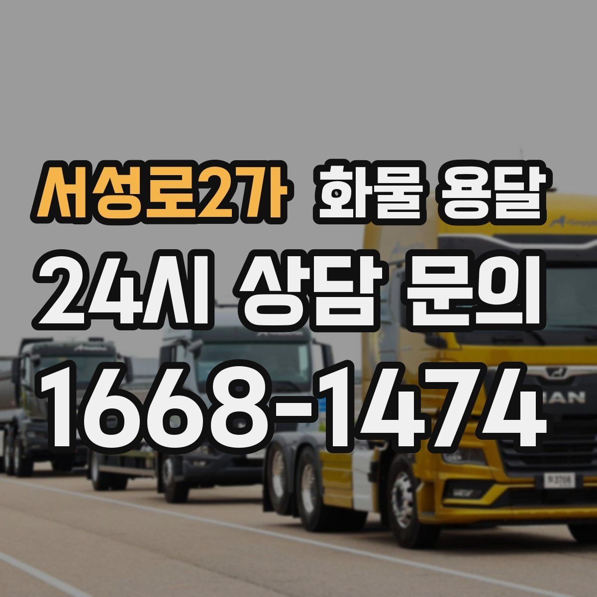 서성로2가 화물 용달 급송이 필요할 때 배차가 빨라지는 정보 정리