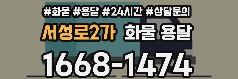 서성로2가 화물 용달