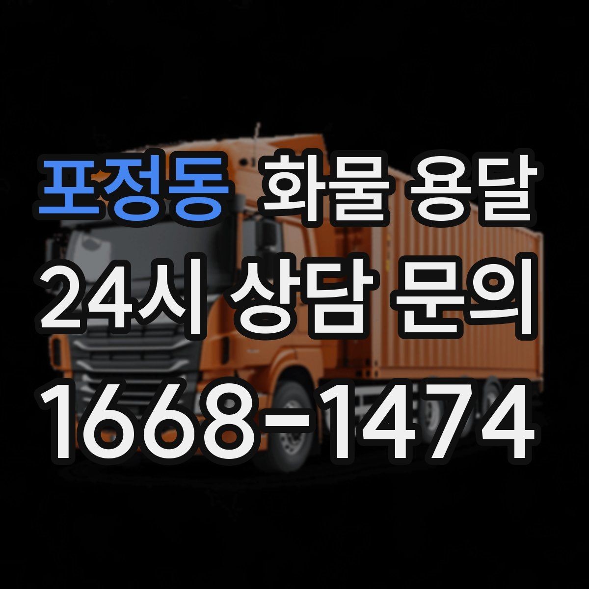 포정동 화물 용달 기계 장비 운송 시 고정이 핵심인 이유