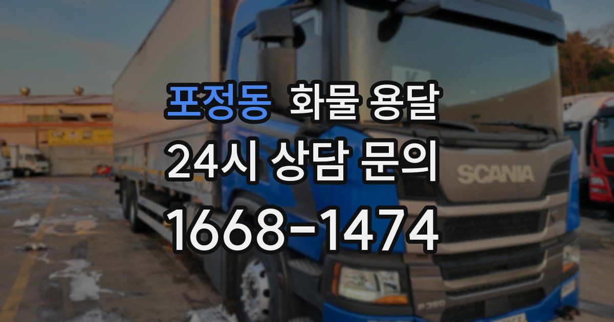 포정동 화물 용달