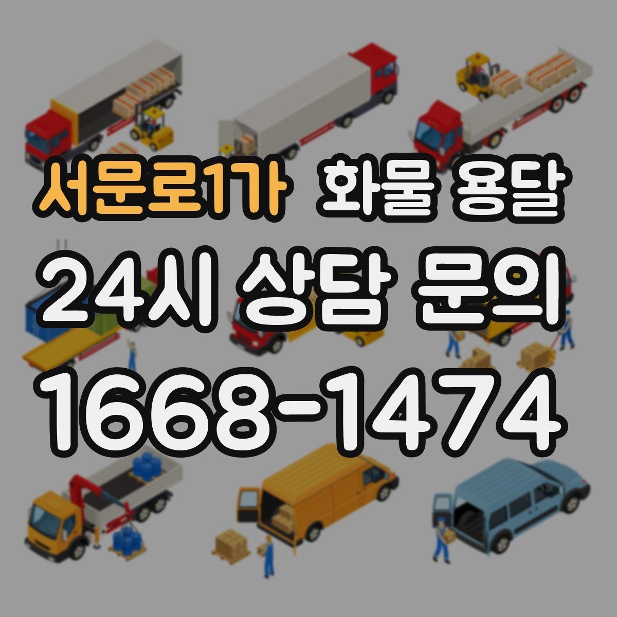서문로1가 화물 용달 일정 변경 취소 시 주의할 점 정리
