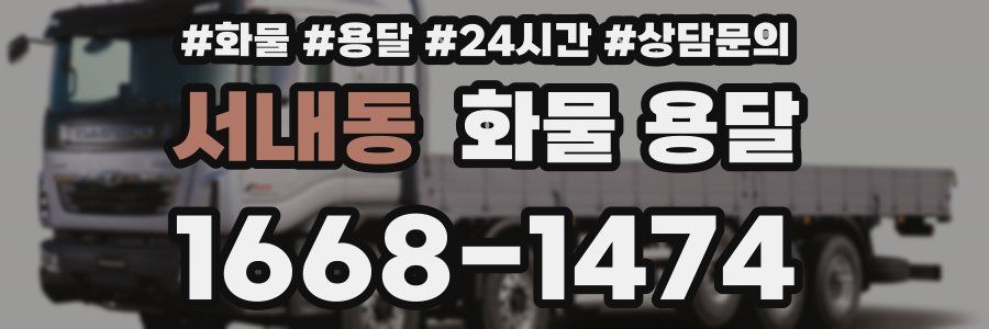 서내동 화물 용달