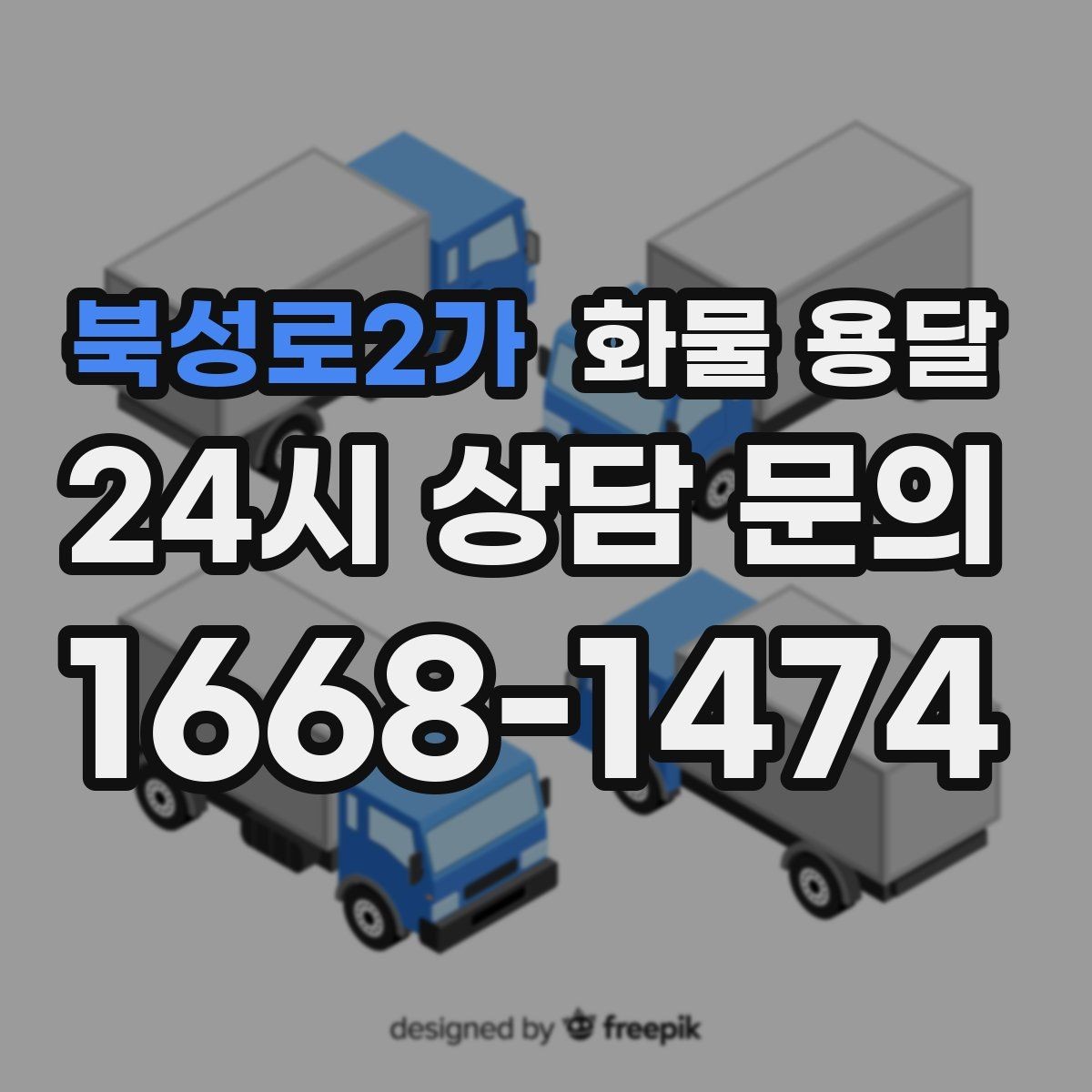 북성로2가 화물 용달 병원 기관 반입 시 주의할 점