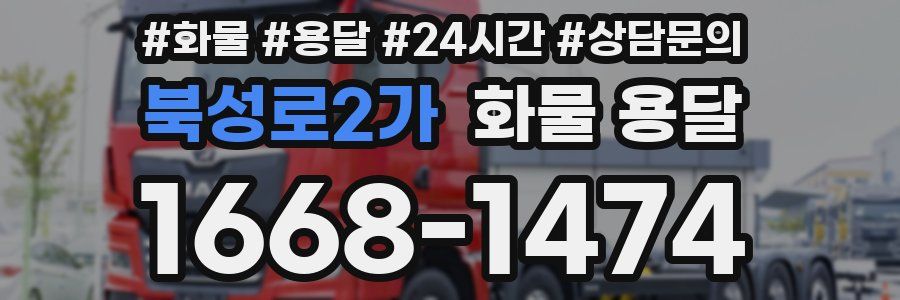 북성로2가 화물 용달