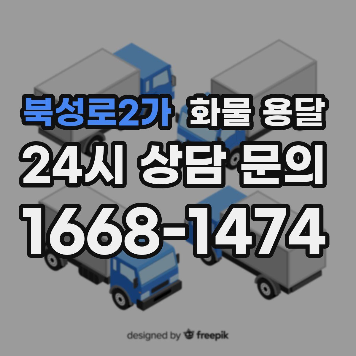 북성로2가 화물 용달