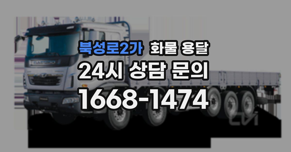 북성로2가 화물 용달