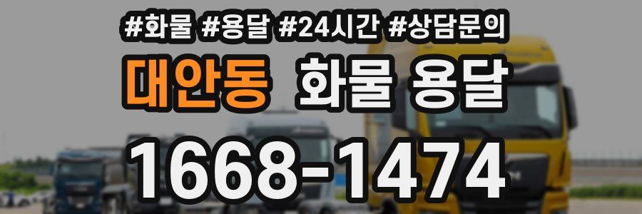 대안동 화물 용달