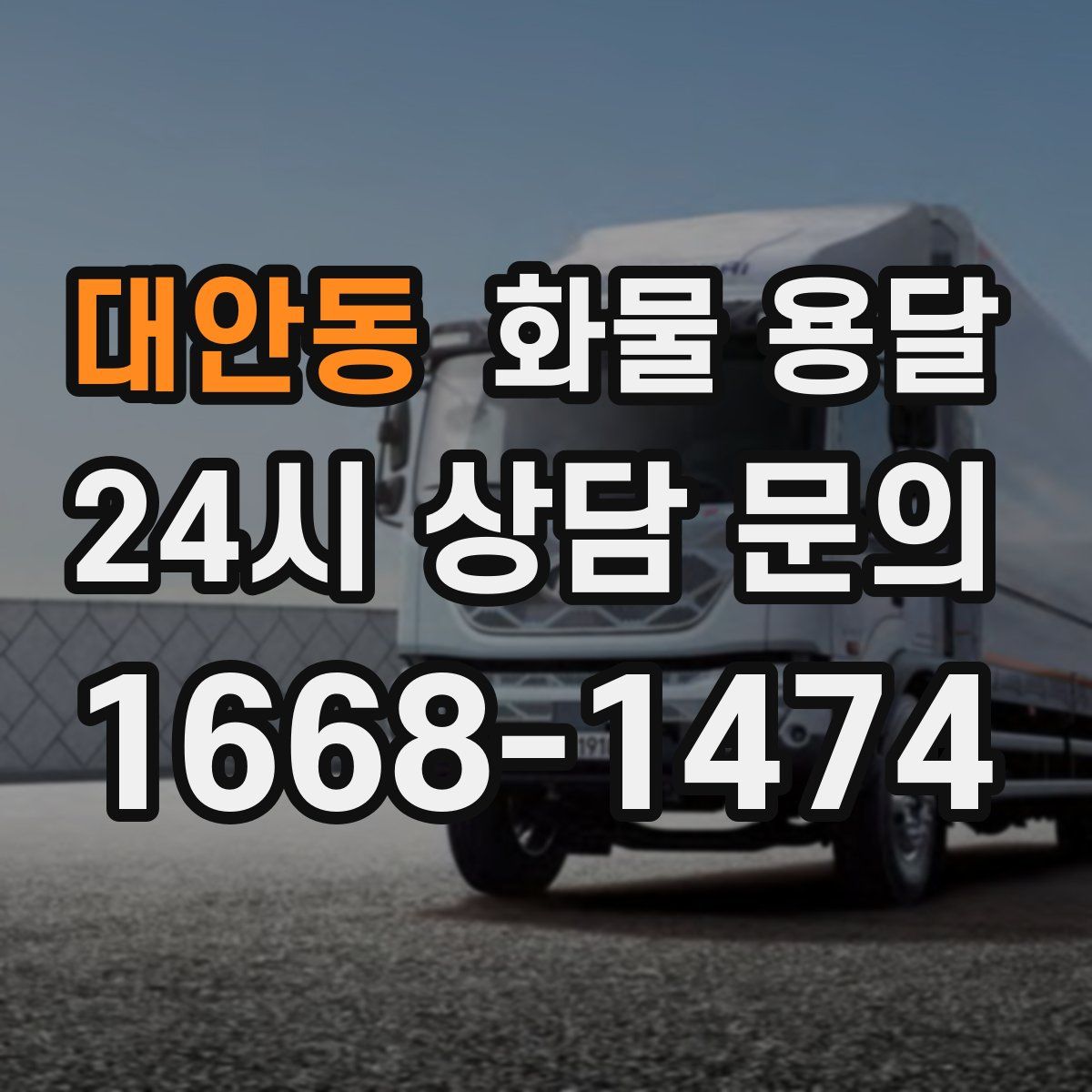 대안동 화물 용달