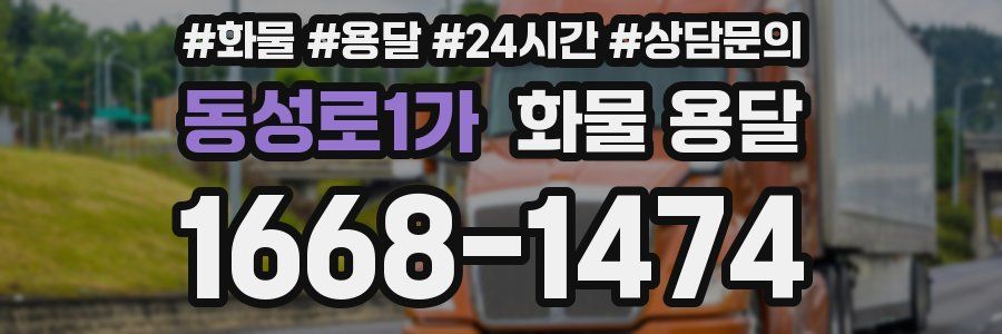 동성로1가 화물 용달