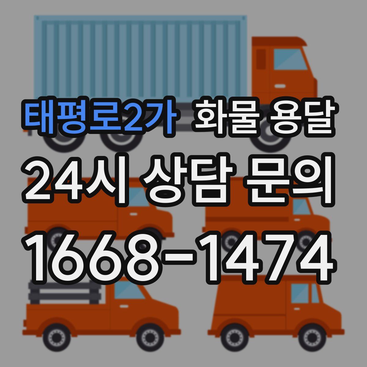 태평로2가 화물 용달
