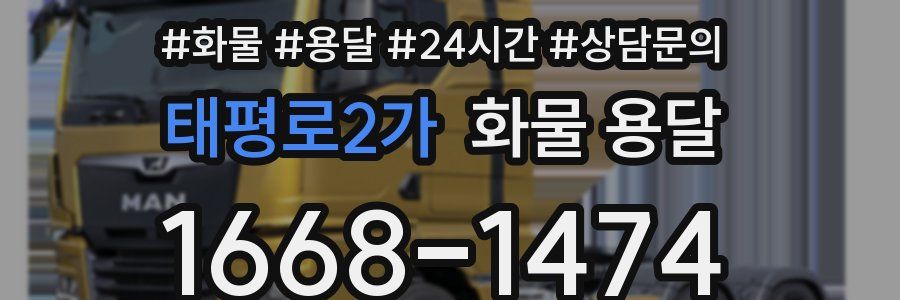 태평로2가 화물 용달