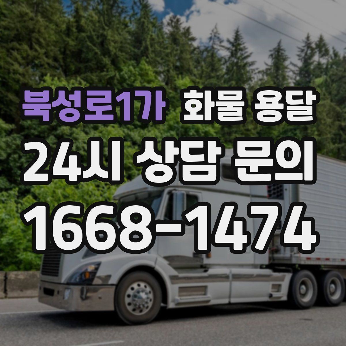 북성로1가 화물 용달 월 단위 물류 계약 전 확인할 조건