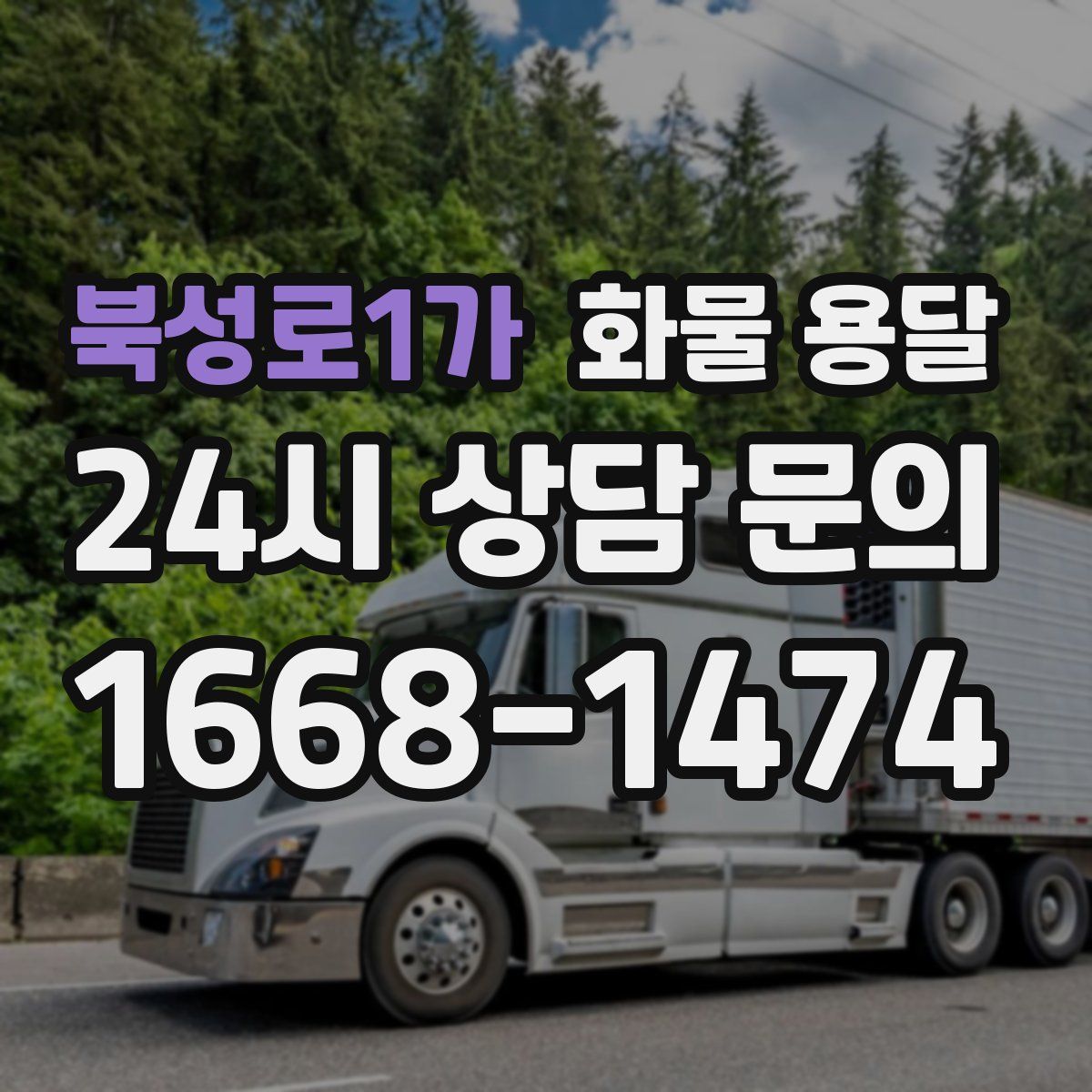 북성로1가 화물 용달