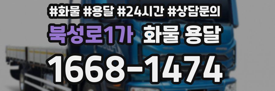 북성로1가 화물 용달