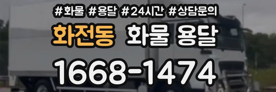 화전동 화물 용달