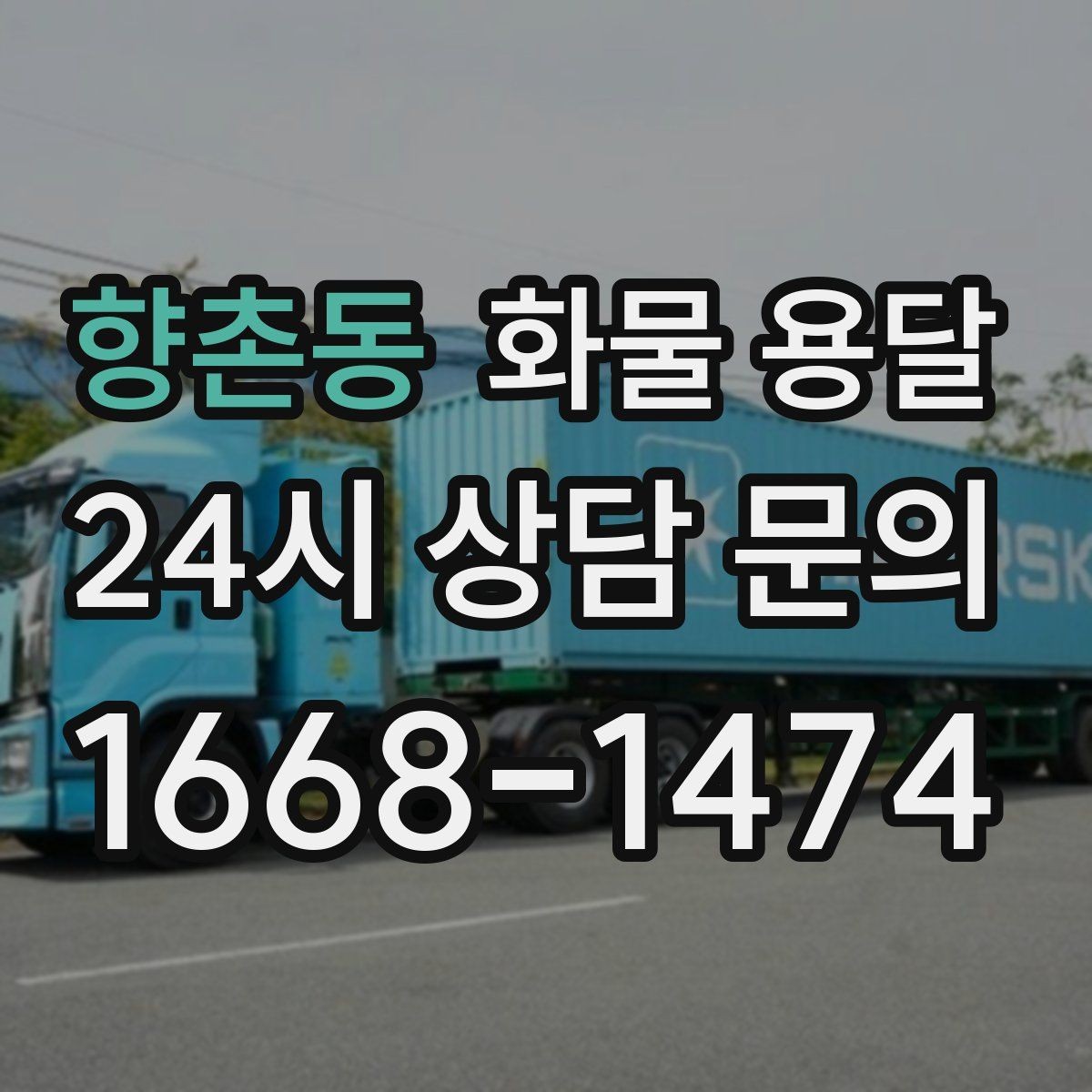 향촌동 화물 용달 톤수보다 형태가 중요한 이유 탑차 카고 윙