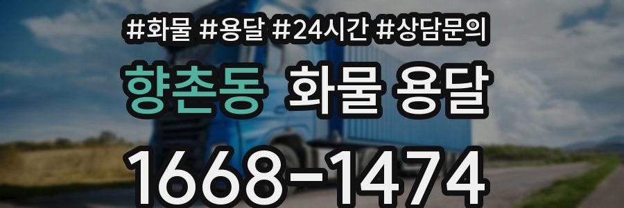 향촌동 화물 용달