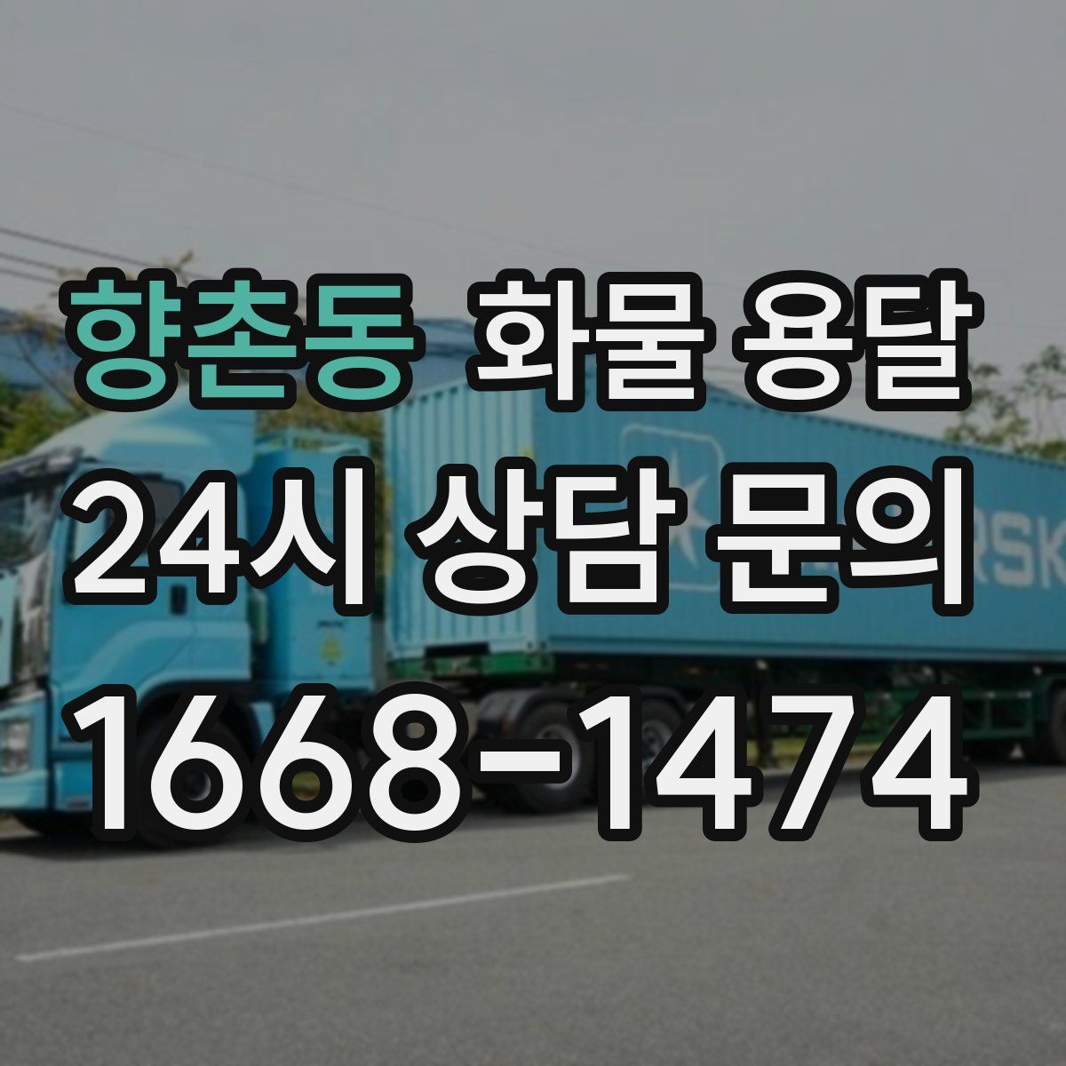향촌동 화물 용달