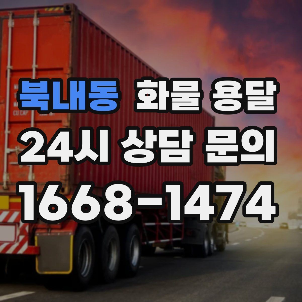 북내동 화물 용달 정기 배차가 유리한 업체의 공통점