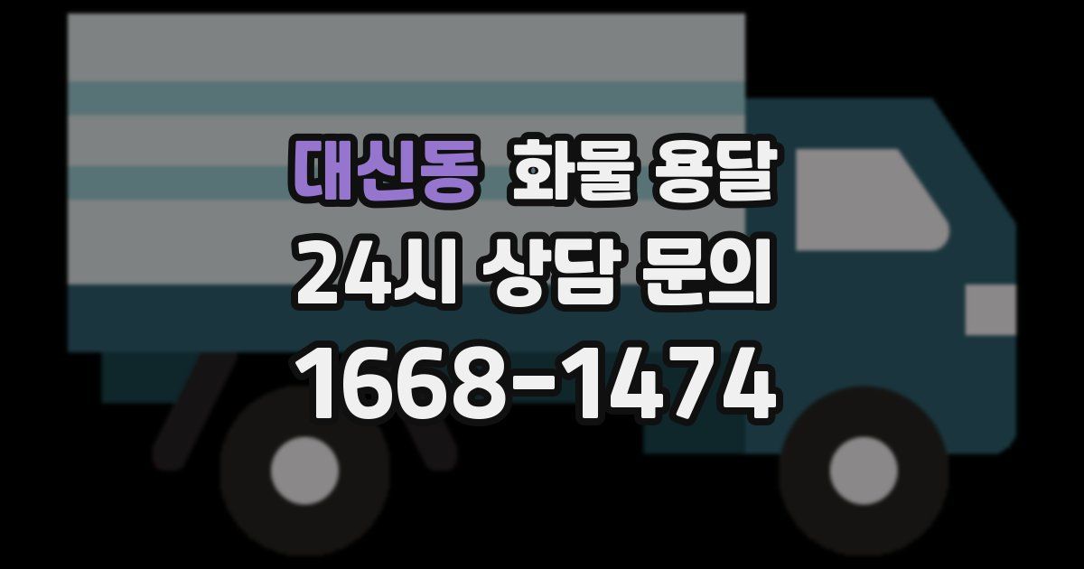 대신동 화물 용달