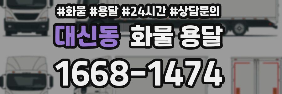대신동 화물 용달