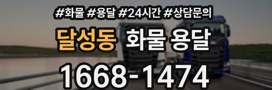 달성동 화물 용달