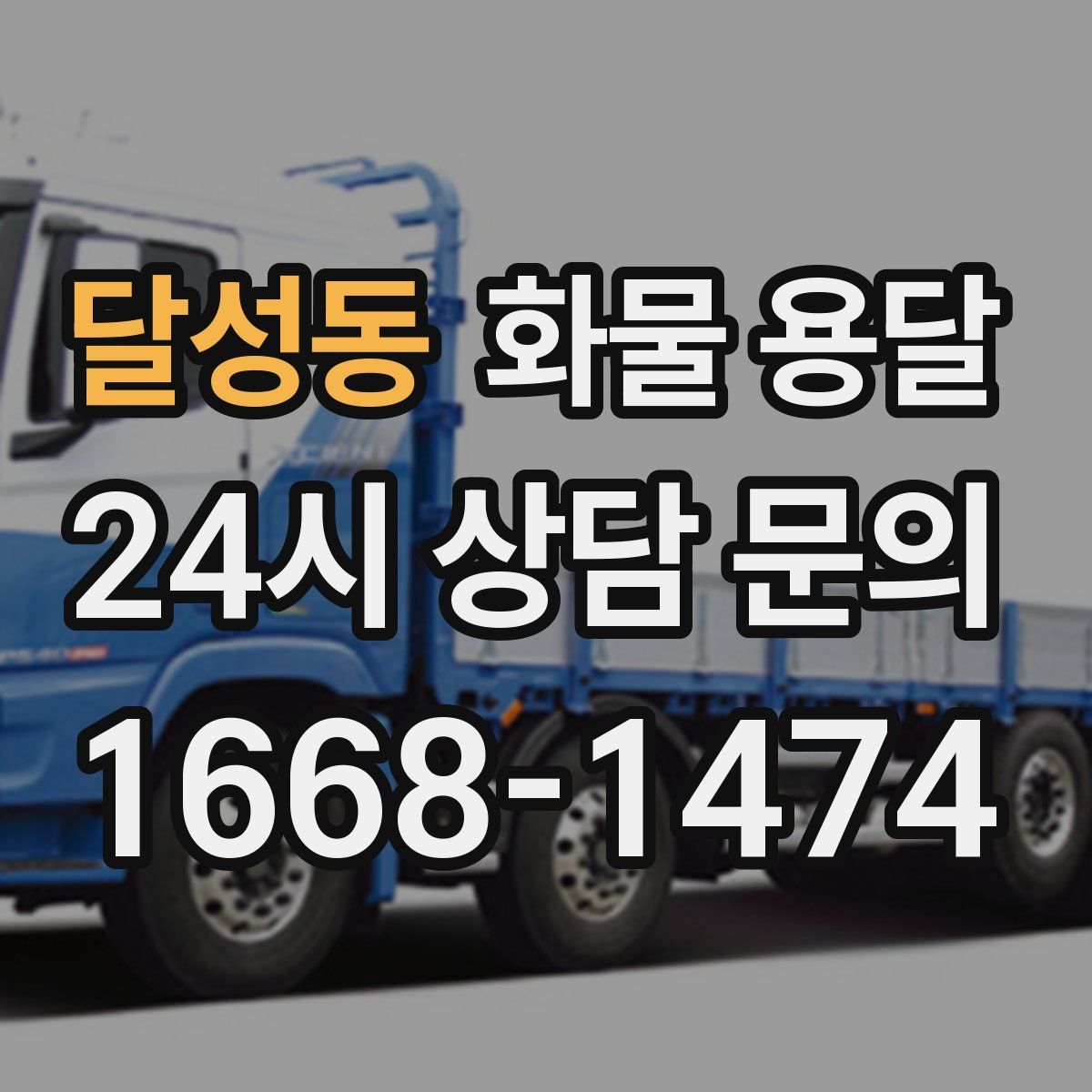 달성동 화물 용달
