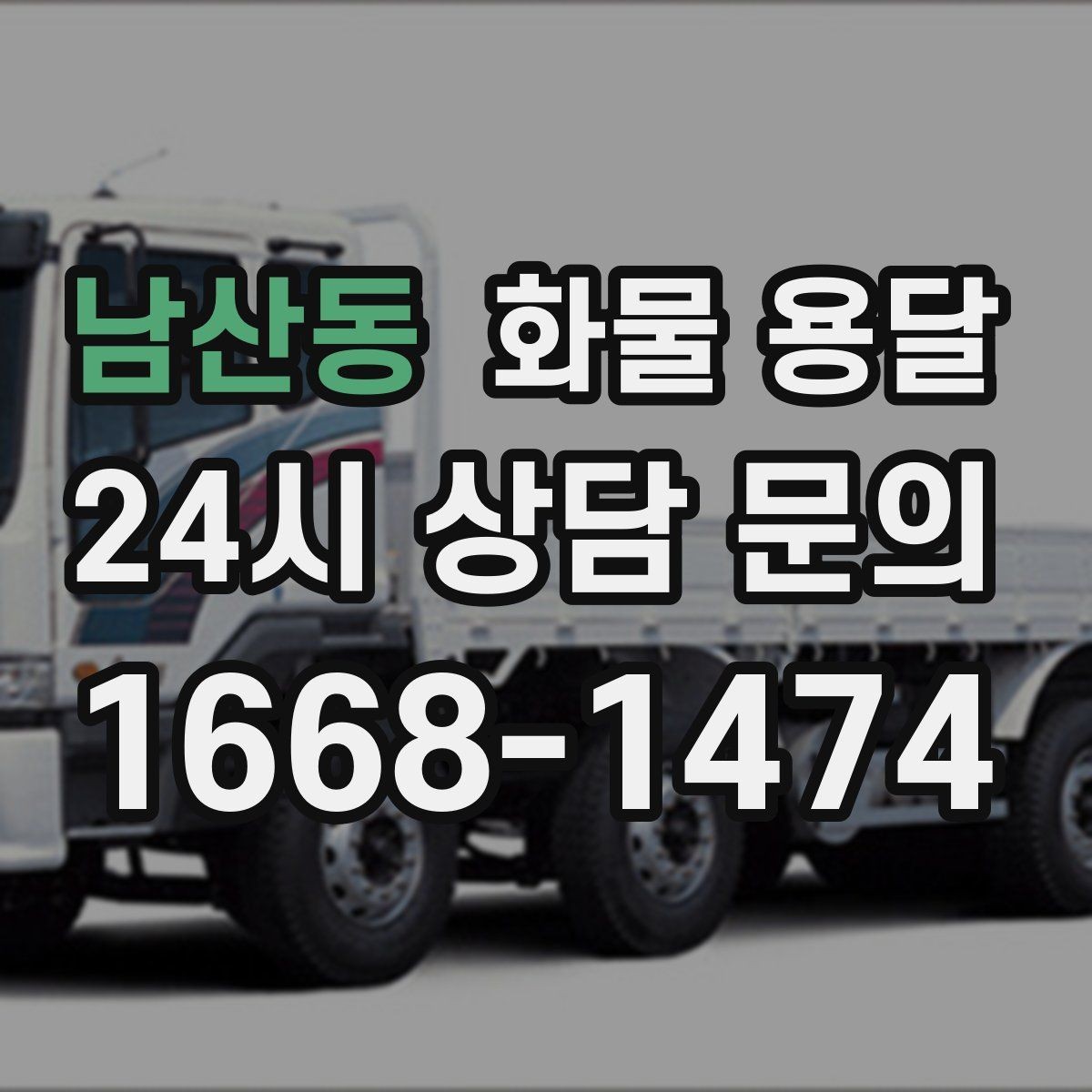 남산동 화물 용달 소량부터 대량까지 효율적인 운송 방법 정리