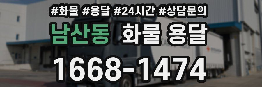 남산동 화물 용달
