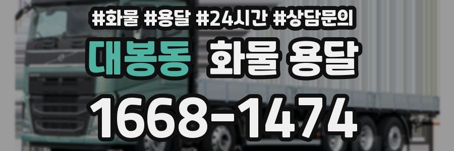 대봉동 화물 용달