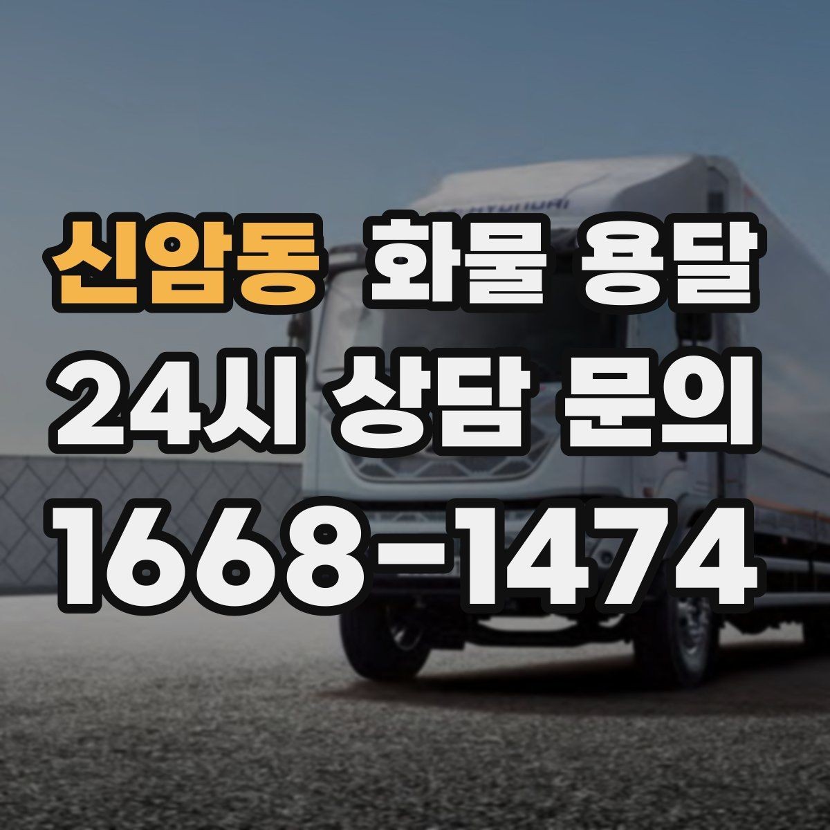 신암동 화물 용달 탑차는 비 먼지에 강한 이유