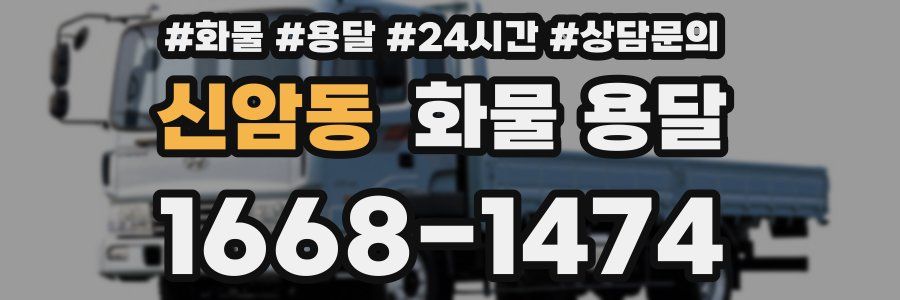 신암동 화물 용달