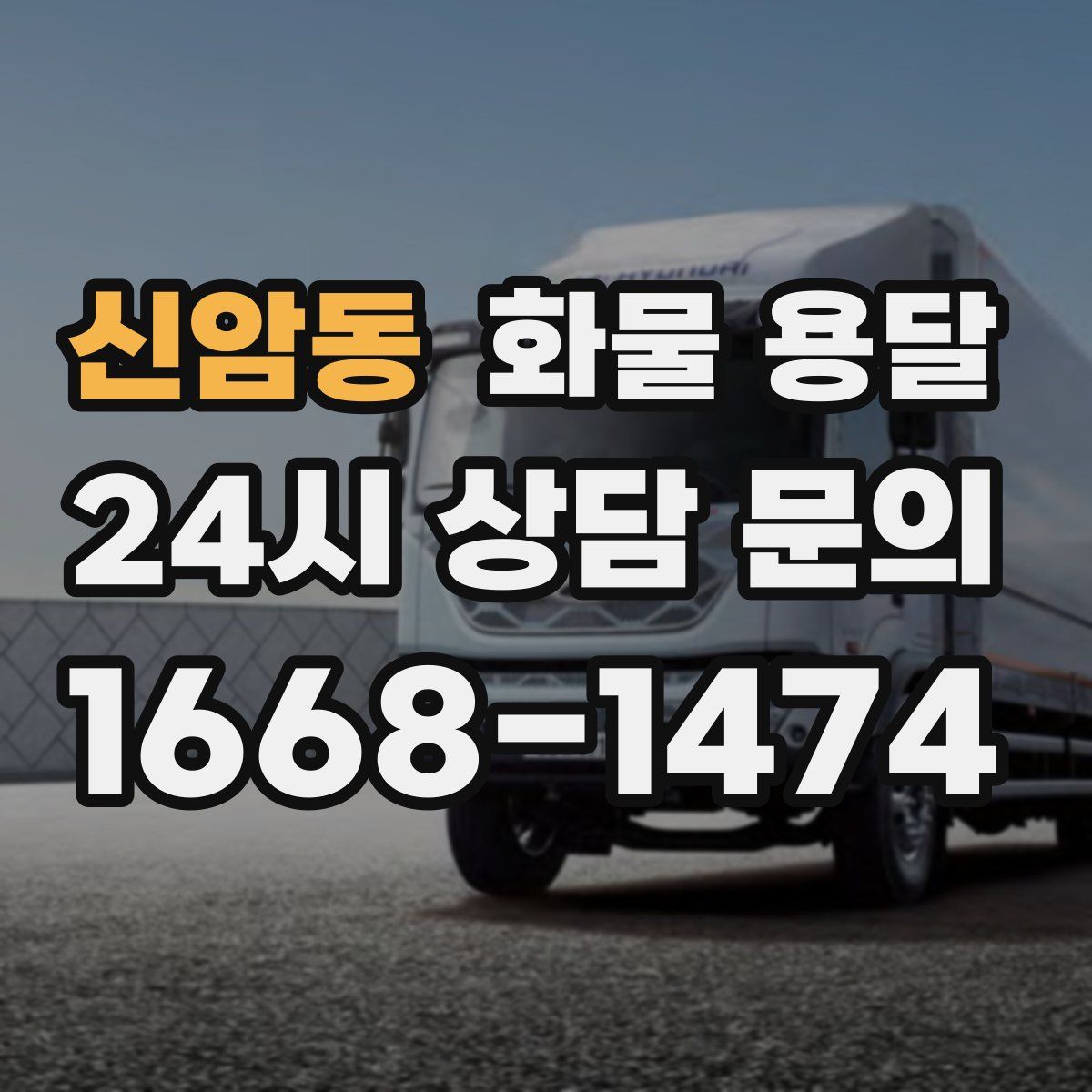 신암동 화물 용달