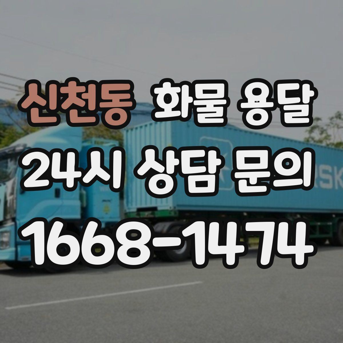 신천동 화물 용달 야간 주말 운송은 왜 비용이 달라질까