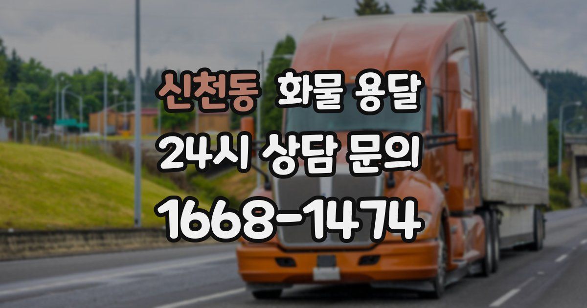 신천동 화물 용달